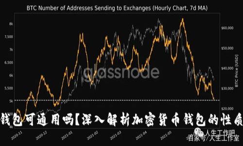 加密货币钱包可通用吗？深入解析加密货币钱包的性质与兼容性