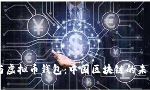 马云与虚拟币钱包：中国区块链的未来探索