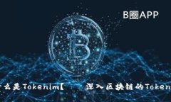 ### 什么是Tokenim？——深入
