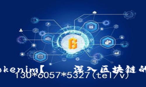 ### 什么是Tokenim？——深入区块链的Token业务解析