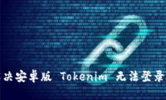 如何解决安卓版 Tokenim 无
