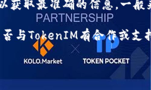 要确认“鱼池”是否支持TokenIM，首先需要了解这两个概念。

“鱼池”通常是指一个鱼塘或池塘环境，可能是指某种应用、平台或生态系统。而“TokenIM”是一个去中心化的数字资产交易平台或工具，专注于加密货币和区块链技术。

如果“鱼池”是指某种加密货币或区块链项目，还需要查看具体的项目文档或官方网站以获取最准确的信息。一般来说，是否支持某个特定的数字资产或交易所功能，会在相关的官方公告或更新中说明。

为了得到准确的信息，建议访问“鱼池”的官方网站或相关项目的社交媒体，以了解其是否与TokenIM有合作或支持。你还可以直接在项目的社区或论坛提问，以获取更多用户的反馈和讨论。

如果你提供更多关于“鱼池”的背景或上下文，我可以为你提供更详细的解答。