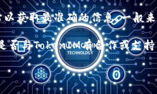 要确认“鱼池”是否支持TokenIM，首先需要了解这两个概念。

“鱼池”通常是指一个鱼塘或池塘环境，可能是指某种应用、平台或生态系统。而“TokenIM”是一个去中心化的数字资产交易平台或工具，专注于加密货币和区块链技术。

如果“鱼池”是指某种加密货币或区块链项目，还需要查看具体的项目文档或官方网站以获取最准确的信息。一般来说，是否支持某个特定的数字资产或交易所功能，会在相关的官方公告或更新中说明。

为了得到准确的信息，建议访问“鱼池”的官方网站或相关项目的社交媒体，以了解其是否与TokenIM有合作或支持。你还可以直接在项目的社区或论坛提问，以获取更多用户的反馈和讨论。

如果你提供更多关于“鱼池”的背景或上下文，我可以为你提供更详细的解答。