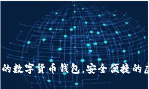 比特派：轻松上手的数字货币钱包，安全便捷的虚拟资产管理工具