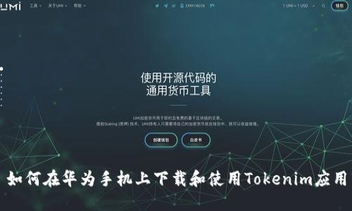 如何在华为手机上下载和使用Tokenim应用