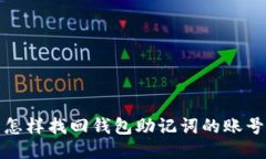  怎样找回钱包助记词的账