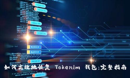 如何高效地恢复 Tokenim 钱包：完整指南