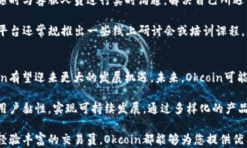 
baiotiOkcoin官方网站：数字货币交易的安全与便捷/baioti

关键词
Okcoin, 数字货币, 交易平台, 加密货币/guanjianci

在近几年的金融科技革命中，数字货币的崛起引发了全球的关注。而作为一个备受用户喜爱的数字货币交易平台，Okcoin官方网站成为了众多投资者关注的焦点。本文将围绕Okcoin官网展开讨论，分析它的功能特点、用户体验、安全性以及如何通过Okcoin进行数字货币投资等方面进行详细探讨。

大纲
1. 整体概述  
   1.1 Okcoin的历史背景  
   1.2 平台的发展历程  
   1.3 现阶段的市场定位  

2. Okcoin官网的主要功能  
   2.1 用户注册与账户管理  
   2.2 数字货币交易功能  
   2.3 数据分析及行情预测工具  
   2.4 客户服务与支持  

3. 用户体验分析  
   3.1 网站界面与操作流程  
   3.2 移动端体验  
   3.3 用户反馈与评价  

4. 安全性与风险管理  
   4.1 资金安全机制  
   4.2 用户隐私保护  
   4.3 风险应对策略  

5. 如何利用Okcoin进行数字货币投资  
   5.1 投资前的准备工作  
   5.2 实际操作指南  
   5.3 投资策略与风险控制  

6. 持续发展的展望  
   6.1 未来的市场趋势  
   6.2 Okcoin的战略规划  
   6.3 对用户的潜在影响  

问题1: Okcoin的注册、使用流程是怎样的？
Okcoin提供了一个比较简单且友好的注册流程。用户需要先访问官方网站，点击注册按钮，填写相应的个人信息，包括电子邮件、手机号码、密码等。完成注册后，用户需要通过验证步骤增强账户安全。
  
接下来，用户可以进行身份验证，上传身份证件等材料以验证身份。这一步骤是为了遵守反洗钱法规，确保所有用户都是真实且合规的。通过身份验证后，用户便可以进行资金充值和数字货币交易。

在使用过程中，Okcoin提供了多种充值方式，包括银行转账、信用卡支付、数字货币转账等。用户只需选择自己方便的方式完成资金转入，之后便可以进行投资操作。

问题2: Okcoin的交易功能具备哪些特点？
Okcoin的交易功能涵盖了现货交易、杠杆交易、期货交易等多种形式，适合不同类型的投资者。现货交易作为最基础的交易方式，让用户可以直接以市场价格购买或出售数字货币。杠杆交易则允许用户借贷资金进行更大规模的交易，从而放大投资回报和风险。

期货交易功能则是为用户提供了对未来价格走势的预测和投资机会，可以在市场下跌时通过做空实现收益。平台的交易手续费相对较低，这吸引了大量的交易者加入。用户可以根据自己的投资策略选择合适的交易类型，享受灵活的交易体验。

问题3: 用户在Okcoin上进行交易的安全性如何保障？
安全性始终是所有金融平台关注的重中之重，Okcoin在这方面采用了多种手段来保障用户的资产安全。首先，平台使用了冷存储和热钱包结合的方式，将大部分资金存放在离线钱包中，以减少被黑客攻击的风险.

此外，Okcoin还实施了双重身份验证（2FA）机制，用户在登录账户时需要提供额外的验证码，增强账户的安全性。同时，若用户账户出现可疑交易，系统将自动冻结账户进行调查，以保护用户的资产。

问题4: 在Okcoin上有哪些投资策略值得借鉴？
在进行数字货币投资时，了解并应用合理的投资策略是十分重要的。在Okcoin平台上，有几种常用的投资策略：第一是“定投策略”，即在固定时间定期投资一定金额的数字货币，有助于平摊成本，降低投资风险。

第二是“波段操作”，即根据市场行情的波动进行高抛低吸，适合有一定市场分析能力的用户。第三是“长期持有”，选择具有潜力的项目，长时间持有以期在未来获得更高的回报。这些策略结合用户自身的风险承受能力和投资目标，可以帮助用户在Okcoin平台最大化投资收益。

问题5: Okcoin的客户服务和支持体系怎样？
Okcoin的客户服务体系相对完善，用户在使用过程遇到问题时，可以通过多种渠道获得帮助。平台提供的在线客服，用户可以随时与客服人员进行实时沟通，解决自己所遇到的问题。

此外，Okcoin官网还设有FAQs（常见问题解答）区域，涵盖了注册、交易、安全等多个方面的问题，能够帮助用户快速找到答案。平台还常规推出一些线上研讨会或培训课程，帮助用户提升对数字货币市场的认知与操作技能。

问题6: 未来Okcoin的发展展望如何？
Okcoin作为数字货币交易领域的一员，在市场中的地位不断巩固。随着监管政策的日益完善，用户对平台的信任度提升，Okcoin有望迎来更大的发展机遇。未来，Okcoin可能会加入更多创新功能，例如衍生品交易、金融理财产品等，吸引更广泛的用户群体。

此外，Okcoin也可能会拓展国际市场，以满足不同区域用户的需求。平台应该继续重视安全性和用户体验的提升，以此来增强用户黏性，实现可持续发展。通过多样化的产品和服务，Okcoin在未来有潜力成为全球领先的数字货币交易平台。

总结而言，Okcoin官方网站以其安全、便捷的交易功能吸引了大量数字货币投资者。无论您是初入数字货币市场的菜鸟，还是经验丰富的交易员，Okcoin都能够为您提供优质的服务和支持，助您在数字货币投资的道路上不断前行。