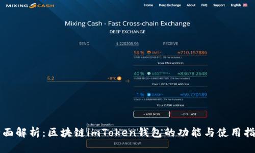 全面解析：区块链imToken钱包的功能与使用指南