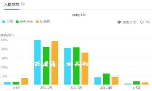 数字钱包的app下载链接通常可以在其官方网站、应用商店（如苹果App Store、Google Play商店）或者通过相关的推广链接获取。为了获得最新和最安全的下载链接，建议访问数字钱包的官方网页，确保下载的是官方版本。

如果您需要特定品牌或类型的数字钱包的确切链接，可以进一步说明，我将尽量提供详细信息。