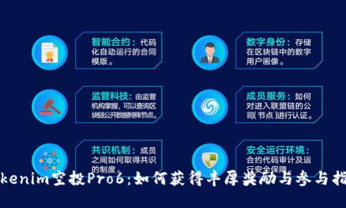 Tokenim空投Pro6：如何获得丰厚奖励与参与指南