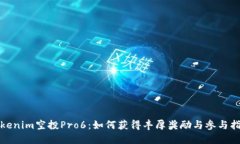 Tokenim空投Pro6：如何获得丰