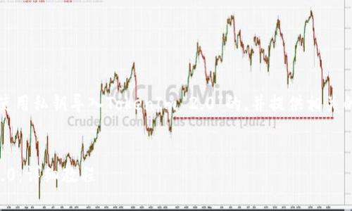 好的，我会为您创建一个关于“使用私钥导入TokenIm 2.0”的，并提供相关的关键词、内容大纲和问题解析。


如何使用私钥导入TokenIm 2.0：详细教程