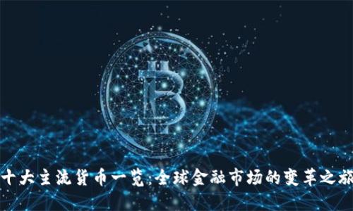 十大主流货币一览：全球金融市场的变革之旅