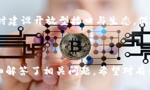 baioti区块链量化钱包制作指南：从入门到精通/baioti
区块链, 量化钱包, 制作指南, 投资工具/guanjianci

# 内容主体大纲

1. **区块链与量化钱包概述**
   - 区块链的基本概念
   - 量化钱包的定义及作用

2. **区块链的技术基础**
   - 区块链的工作原理
   - 常见的区块链平台

3. **量化钱包的核心功能与特点**
   - 自动化交易
   - 风险控制与盈利策略
   - 用户界面设计与体验

4. **制作量化钱包的步骤**
   - 环境准备
   - 编程语言选择
   - 区块链API的使用

5. **量化交易策略的设计**
   - 基于数据分析的策略
   - 机器学习在量化交易中的应用

6. **量化钱包的安全性**
   - 安全风险评估
   - 保护用户资产的最佳实践

7. **市场现状与未来趋势**
   - 当前市场上量化钱包的竞争态势
   - 未来发展潜力与方向

8. **结论与进一步学习方向**

---

## 1. 区块链与量化钱包概述

### 区块链的基本概念

区块链是一种去中心化的分布式账本技术，利用加密方法保证交易的安全性和可追溯性。每个区块中包含若干交易，一旦添加到链中便无法更改，确保数据的完整性和透明度。区块链的应用范围广泛，不仅限于数字货币，还包括供应链管理、智能合约等多个领域。

### 量化钱包的定义及作用

量化钱包是一种智能化的数字资产管理工具，能够通过算法分析市场数据，实施自动化交易。与传统的钱包相比，量化钱包能够识别市场机会，执行交易策略，从而帮助投资者更有效地管理资产、降低风险并增大利润。

## 2. 区块链的技术基础

### 区块链的工作原理

区块链通过节点网络进行信息的传递和存储，每个节点都持有完整的交易记录。用户在进行交易时，信息被打包成区块，并通过全网共识机制进行验证。经过确认的区块，然后链式连接，形成不可篡改的历史记录。这种机制确保了交易的透明性和不可篡改性。

### 常见的区块链平台

目前，主流的区块链平台包括比特币、以太坊、EOS等。这些平台各具特色，支持不同的功能和应用，使用者可以根据需求选择适合的平台进行量化钱包的开发。

## 3. 量化钱包的核心功能与特点

### 自动化交易

量化钱包能够根据市场状况自动执行交易，用户只需设置交易参数，钱包便可自动识别和执行最佳交易时机。这种便利性大大提高了交易效率，可以帮助投资者把握短时间内的市场机会。

### 风险控制与盈利策略

量化钱包内置多种风险控制策略，如止损、止盈等，为用户提供了更加安全的投资环境。此外，用户可以根据自身风险承受能力，设定相应的盈利策略，投资回报。

### 用户界面设计与体验

良好的用户界面能够提升用户体验，使得即使是新手投资者也能快速上手。量化钱包应具备简洁的操作流程以及直观的数据展示，帮助用户随时掌握投资动态。

## 4. 制作量化钱包的步骤

### 环境准备

在开发量化钱包之前，用户需要准备好合适的开发环境。首先，需要安装相应的开发工具和包管理器，并选择适合的操作系统。同时，根据目标区块链选择合适的开发语言，如Python、JavaScript等。

### 编程语言选择

量化钱包的核心逻辑通常是在后端实现，因此选择合适的编程语言至关重要。例如，Python因其简单易学和丰富的库而被广泛用作量化交易开发的首选语言。

### 区块链API的使用

为了与区块链进行交互，开发者需要了解相关的API调用。这些API可以用于获取区块链交易数据、账户信息等，是实现量化交易的重要组成部分。

## 5. 量化交易策略的设计

### 基于数据分析的策略

成功的量化交易策略通常建立在大量的数据分析基础上。开发者需要分析历史数据，识别出有效的交易模式和机会，并根据这些发现设计交易策略。

### 机器学习在量化交易中的应用

现代量化交易领域越来越多地采用机器学习技术，分析历史数据，识别复杂的模式，并据此制定交易决策。这需要开发者具备一定的机器学习理论知识，掌握相应的算法和工具。

## 6. 量化钱包的安全性

### 安全风险评估

量化钱包面临多种安全风险，包括黑客攻击、内部人员泄密等。开发者需要在设计时考虑这些风险，对钱包的每个环节进行安全评估，以减少潜在风险。

### 保护用户资产的最佳实践

为了保护用户资产，量化钱包应遵循一些最佳实践，例如：使用多重签名机制、定期进行安全审计和代码检查、实施强密码策略等。这些措施能够有效提升量化钱包的安全性，保护用户的数字资产。

## 7. 市场现状与未来趋势

### 当前市场上量化钱包的竞争态势

随着区块链技术的不断发展，市场上涌现出众多量化钱包。尽管技术在不断进步，但竞争也异常激烈，如何在这种情况下脱颖而出是每个开发者需要考虑的问题。

### 未来发展潜力与方向

未来量化钱包的发展趋势将趋向于智能化、自动化，更多的智能算法将被注入到钱包中，使得投资决策更加精准。同时，合规性和用户隐私保护也将成为关注的重点。

## 8. 结论与进一步学习方向

量化钱包的发展为区块链用户提供了全新的资产管理工具，但其制作与维护仍需开发者具备扎实的技术能力和市场敏感度。希望通过本指南能帮助有志于制作量化钱包的开发者更好地理解这一领域，在智能金融的浪潮中把握机遇。

---

# 相关问题

1. 区块链技术如何保障量化钱包的安全性？
2. 如何选择适合的量化交易策略？
3. 量化钱包的市场现状与竞争分析？
4. 机器学习技术在量化交易中的具体应用有哪些？
5. 制作量化钱包需要掌握哪些编程技能？
6. 未来量化钱包的发展趋势是什么？

---

## 1. 区块链技术如何保障量化钱包的安全性？

### 区块链的去中心化特性

去中心化的优势
区块链技术的关键特性在于去中心化，所有交易记录都存储在多个节点上，任何单一机构无法控制或篡改数据。这种分布式账本技术确保了交易的透明性和安全性，任何人都可以通过网络验证交易的真实性。

### 加密技术的作用

加密保障的安全性
区块链采用了强大的加密算法，保护用户的私钥和交易信息。只有拥有相应私钥的用户才能进行交易，防止了未授权访问和盗用。在量化钱包中，加密技术至关重要，能有效降低黑客攻击风险。

### 多重签名机制

增强安全的多重签名
量化钱包还可以采用多重签名机制，要求用户在进行重要操作时需经过多个签名的验证。即使其中一个密钥泄露，攻击者也无法单独完成交易，从而增强了安全性。

### 定期审计与更新

安全审计的重要性
为了确保钱包的安全，进行定期的代码审计和安全性检查是必要的。这可以揭示潜在的安全漏洞，并及时进行修复，确保用户资产得到保护。

## 2. 如何选择适合的量化交易策略？

### 理解市场和资产特性

市场分析的重要性
在选择量化交易策略时，投资者首先需要对市场进行深入分析，了解资产特性及其影响因素。这包括市场波动性、流动性和历史交易数据。只有对市场有清晰的认识，才能制定有效的策略。

### 风险承受能力评估

根据风险承受力选择策略
每个投资者的风险承受能力不同，因此在选择策略时需考虑自身的财务状况和心理承受能力。高风险策略可能带来更高的收益，但相应的风险也会增加，灵活制定风险控制措施至关重要。

### 数据驱动的策略制定

基于数据分析的策略
量化交易策略应基于丰富的数据分析，利用统计方法发现潜在的交易机会。可以通过回测工具测试不同策略的有效性，从而最终选择的策略，确保在历史数据中的表现优良。

### 逐步调整与

策略调整与的必要性
市场环境是不断变化的，因此即便初步选择的策略在历史数据中表现良好，未来也可能失效。应定期评估策略效果，依据市场变化进行动态调整与，以保持持续的竞争优势。

## 3. 量化钱包的市场现状与竞争分析？

### 当前市场竞争格局

市场参与者分析
在量化钱包领域，许多公司和个人开发者涌现，其竞争激烈程度逐渐提高。大企业通常具备更强的研发团队和技术实力，而小型团队则能提供更灵活和个性化的服务。了解竞争格局有助于识别市场机会。

### 用户需求的多样化

多样化的用户需求
用户对量化钱包的需求日益多样化，从简单的资产管理到复杂的交易策略和风险控制工具。不同的定位使得量化钱包的市场分层日益明显，开发者需考虑用户需求差异以制定相应的产品策略。

### 技术创新与市场反应

技术创新带来的影响
技术的快速发展使得量化钱包的功能不断扩展，人工智能、大数据等技术的应用为钱包的智能化提升提供了可能性。开发者需紧跟市场趋势，迅速迭代与更新产品，以保持市场竞争力。

### 法规与合规形势

面临的合规挑战
量化钱包的市场发展面临着日益严格的法规合规形势，各国政府的监管政策将影响产品的设计与运营。开发者需关注这些法律法规的变化，以制定合规的产品策略，避免潜在法律风险。

## 4. 机器学习技术在量化交易中的具体应用有哪些？

### 数据分析与预测

机器学习在数据分析中的应用
机器学习技术能够对历史市场数据进行分析，识别出潜在的交易模式和趋势。有助于开发更为精准的预测模型，为量化交易提供数据支持。通过算法学习，系统会随着数据量的增加而不断调整与交易决策。

### 交易信号生成

生成交易信号
利用机器学习算法生成交易信号是量化交易的重要环节。通过训练模型，算法能够识别既往市场的特征，从中提炼出有效的交易信号，以便快速作出交易决策。

### 风险管理与控制

风险管理的智能化
机器学习不仅可以提高收益率，还可以帮助识别和管理风险。通过分析大量市场数据，系统能够识别出潜在风险因子，并制定相应的风险控制策略，降低投资组合的总体风险。

### 个性化策略推荐

个性化交易策略的推荐
基于用户的历史交易行为和偏好，机器学习技术可以为每个投资者提供个性化的交易策略。通过对每个用户的大数据分析，系统可制定出最适合其投资目标与风险性格的交易方案，使投资更加高效。

## 5. 制作量化钱包需要掌握哪些编程技能？

### 编程语言的选择

选择适合的编程语言
开发量化钱包需要熟悉一到两种编程语言。Python因其强大的数据分析库和简单易学的特性受到青睐，投资者也可以考虑JavaScript用来开发前端，提升用户体验

### 数据分析能力

数据分析与处理能力
量化交易的核心在于对市场数据进行分析，掌握数据分析的技能至关重要。开发者应学习如何使用数据分析库（如Pandas、NumPy）处理和分析海量数据，以提取出有效的交易信号。

### 熟悉区块链技术与API

了解区块链技术与API
量化钱包的开发需要对区块链技术有深入了解，掌握如何调用区块链API来完成交易、查询账户信息。此外，了解不同区块链平台的特性，有助于选择合适的开发环境和工具。

### 风险控制与算法实现

算法实现与风险控制
量化钱包需要实现多种交易策略及风险控制算法，开发者需具备编写这些算法的能力。学习金融市场基础知识和算法交易理论，有助于制定合理的策略，为用户提供稳健的投资方案。

## 6. 未来量化钱包的发展趋势是什么？

### 智能化和自动化

迈向智能化与自动化
未来量化钱包将更加智能化和自动化，采用人工智能、大数据等技术，自动分析市场信息，制定投资策略，推动交易执行，提升用户投资效率与体验。

### 合规性与安全性的提高

合规与安全的双重重视
随着市场监管的加强，量化钱包的合规性将成为一项重要挑战。未来开发者在进行产品设计时须考虑合规与安全的问题，采用多重安全措施，确保用户数据及资产的安全性。

### 个性化与定制化产品

提供个性化投资体验
量化钱包未来将更加重视用户的个性化需求，提供更多定制化的投资产品和服务，基于用户的个体差异制定个性化的投资策略，提升用户满意度。

### 社区与开放生态的构建

构建开放型生态环境
量化钱包的开发者应致力于与用户和其他开发者建立良好的社区关系，借助社区的力量推动产品的升级与改进，同时建设开放型接口与生态，促进不同量化策略与工具的共享。

---

以上内容涵盖了区块链量化钱包制作的各个方面，包括基础概念、技术实现、市场现状以及未来发展趋势，并逐一详细解答了相关问题。希望对有兴趣的开发者和投资者提供帮助。