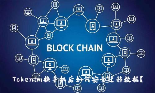 Tokenim换手机后如何安全迁移数据？