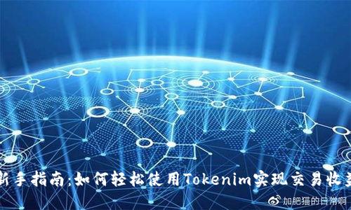 新手指南：如何轻松使用Tokenim实现交易收益