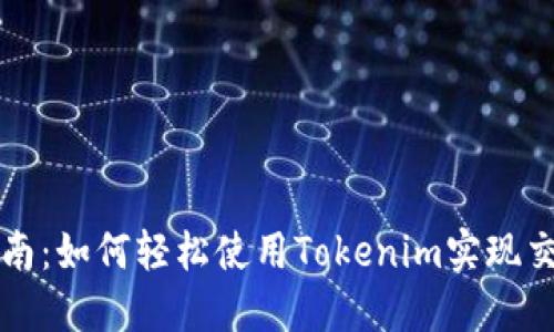 新手指南：如何轻松使用Tokenim实现交易收益