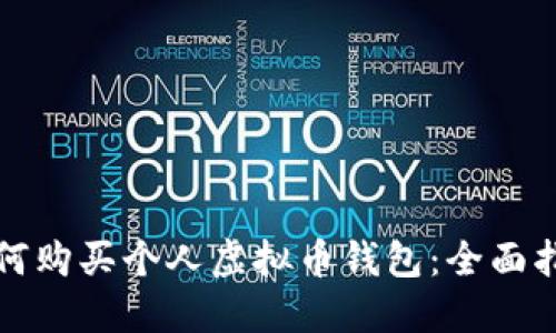 如何购买个人虚拟币钱包:全面指南