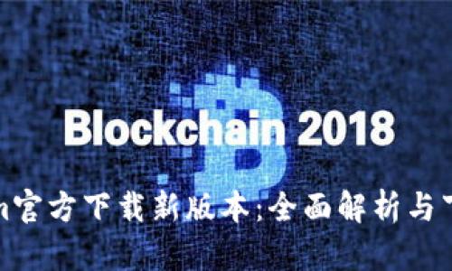 Tokenim官方下载新版本:全面解析与下载指南