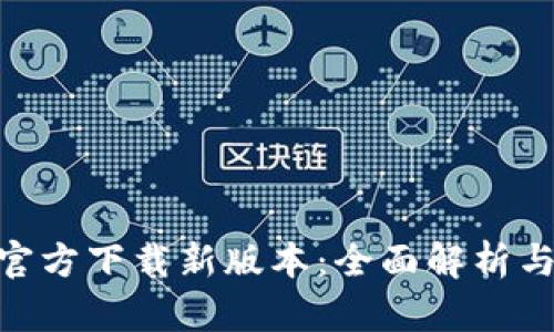 Tokenim官方下载新版本:全面解析与下载指南