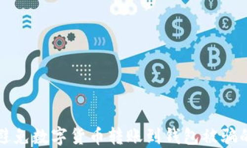 
如何避免数字货币转账到钱包被骗的陷阱