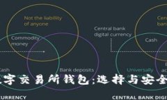 主流数字交易所钱包：选