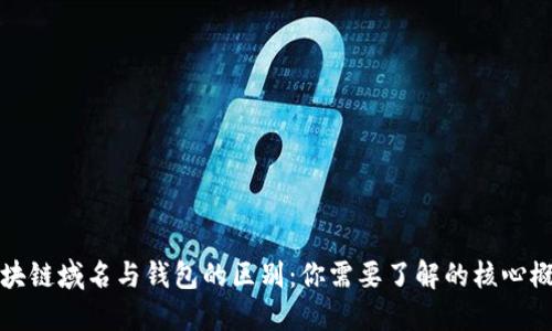 区块链域名与钱包的区别：你需要了解的核心概念