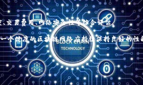   区块链高度：增长的好处与潜在风险分析 / 
 guanjianci 区块链, 区块链高度, 去中心化, 数据安全 /guanjianci 

# 内容主体大纲

## 一、引言
- 区块链技术的基本概念
- 区块链高度的定义与重要性

## 二、区块链高度的意义
- 区块链高度的计算方法
- 区块链高度对网络安全的影响

## 三、区块链高度与去中心化的关系
- 去中心化的优势
- 区块链高度如何影响去中心化的程度

## 四、区块链高度增长的好处
- 网络安全性提升
- 数据存储的可靠性
- 支持更多的应用程序

## 五、区块链高度增长的潜在风险
- 网络拥堵的问题
- 矿工奖励下降的影响
- 对系统性能的影響

## 六、区块链高度的实际案例分析
- 成功案例：比特币与以太坊
- 失败教训：过度膨胀的区块链

## 七、如何评估区块链高度的理想范围
- 区块链高度的动态监测方法
- 未来的发展趋势

## 八、结论
- 总结区块链高度的重要性和影响

---

# 一、引言

随着区块链技术的迅速发展，越来越多的人开始关注其各种参数，特别是“区块链高度”。区块链高度是指区块链中已确认的区块数量的总和，它在整个网络的安全性、可靠性以及去中心化方面扮演着至关重要的角色。

本文将深入探讨区块链高度的影响，分析高度增长的好处与潜在风险，并回答一些与区块链高度相关的常见问题，帮助读者更好地理解这一概念。

---

# 二、区块链高度的意义

### 1. 区块链高度的计算方法

区块链高度是由网络中连续区块的序号构成的。最初的区块，即创世区块，有时被称作高度0。当新块被添加到链上，链的高度就会相应增长。

例如，比特币链的高度已超过700,000，这意味着已经有超过700,000个有效的区块被添加到比特币网络中。而以太坊的高度则在不断增长，从中可以看出整个网络的活跃程度。

### 2. 区块链高度对网络安全的影响

在区块链中，每一个新块都是对前一个块的验证。如果某个区块被攻击而被替换，那么新块的计算量会因需要重算链上的每一个区块而显著上升。这就意味着，随着区块链的高度增加，攻击者所需的资源也呈指数级增加，从而提高了区块链的安全性。

---

# 三、区块链高度与去中心化的关系

### 1. 去中心化的优势

去中心化是区块链技术的核心特性之一，它意味着网络中没有单个实体能够对整个系统施加控制。去中心化能够增强系统的透明度与安全性。

### 2. 区块链高度如何影响去中心化的程度

区块链的高度越高，意味着参与网络的节点和矿工数量随着区块的增加而更多。当网络中有更多的矿工进行维护，去中心化的程度也随之增强。但是，较高的高度也可能导致矿工竞争不均衡，甚至是矿池的建立，这可能反而减弱去中心化的特性。

---

# 四、区块链高度增长的好处

### 1. 网络安全性提升

随着区块链高度的增加，网络的安全性也在飞速提升，因为区块链的设计宗旨就是随着数据块的添加增强抗攻击能力。对于节能型的公链来说，安全性可能会因区块生成的速度与高度相互影响而受到影响。

### 2. 数据存储的可靠性

高区块高度也意味着网络数据存储的可靠性将提升。当数据在多个区块中被记录和验证时，它的存在就更有意义。地域性或链外干扰的不当操作不会影响链上的历史记录。

### 3. 支持更多的应用程序

高区块高度可以支撑更丰富的应用程序和服务。例如，在以太坊的生态系统中，用户可以通过智能合约享受更复杂的服务。随着高度的增加，开发者能够创建的应用程序数量也将增加。

---

# 五、区块链高度增长的潜在风险

### 1. 网络拥堵的问题

当区块链高度过高时，网络拥堵的发生几率也会随之增加。用户体验将受到影响，交易确认时间将会延长。对于需要即时完成的交易，比如金融交易，这将带来显著的不便。

### 2. 矿工奖励下降的影响

随着区块高度的增加，特别是在一些工作量证明的网络中，矿工所获得的区块奖励会下降。例如，比特币网络每210,000个区块会进行一次减半，导致矿工所得到的收益下降。这可能会影响到矿工的积极性，进一步导致网络安全性降低。

### 3. 对系统性能的影响

区块链高度的增加会导致数据存储与处理量的攀升，特别是在资源有限的环境中。这可能对系统总体性能产生不可逆转的影响，导致延迟或降低整体的处理速度。

---

# 六、区块链高度的实际案例分析

### 1. 成功案例：比特币与以太坊

比特币与以太坊是目前两个最具代表性的区块链项目。比特币网络经过多年的发展，其高度已经突破70万，展示出极其强大的网络稳定性。而以太坊也凭借其智能合约功能兴起，让更多开发者在其基础上创造出丰富的应用场景。

### 2. 失败教训：过度膨胀的区块链

不过，并非所有区块链都成功。中本聪所预见的“去中心化”还在部分网络中进化得不平衡，某些项目因区块膨胀而导致星系中的矿工不堪重负，最终以失败告终。

---

# 七、如何评估区块链高度的理想范围

### 1. 区块链高度的动态监测方法

为了追踪区块链的健康状况和去中心化特性，区块高度的动态监测是必须要进行的。这可以通过定期分析区块生成时间、交易量、网络参与者数量等指标进行评估。

### 2. 未来的发展趋势

尽管区块链的高度在现阶段看似不断上升，但是否会在未来几年内达到保持平衡的状态，依旧是个未解之题。影响这一趋势的外部因素很多，包括技术的更新换代、产业政策以及市场需求等。

---

# 八、结论

综上所述，区块链高度在整个区块链网络中的重要性不言而喻。随着高度的增加，网络的安全性、数据存储的可靠性和应用生态的丰富性都有望得以提升。然而，也要谨记随着高度的增长，潜在的风险同样不可忽视。

通过本文的分析与思考，希望能帮助读者更好地理解区块链高度这一概念，并在区块链技术中寻找更加合理的平衡点。

---

# 六个相关问题

### 1. 区块链高度如何影响交易速度？

区块链高度如何影响交易速度？
区块链的高度与交易速度之间存在连锁反应。随着高度的上升，网络参与者的交易数据愈加密集，若网络处理能力未能具备足够相应能力，会造成交易积压。

更多的用户尝试在此网络中发起交易，局势可能会变得更加复杂。例如，面对比特币的交易拥堵，有时甚至需要支付额外费用来确保优先处理。最终，过高的区块高度可能导致长时间的交易确认。

---

### 2. 区块链的高度对数据确权有什么影响？

区块链的高度对数据确权有什么影响？
高区块高度意味着更多的数据块得到了确认，这对于数据的确权至关重要。确权需要时间来验证，而区块高度的不断增加则代表着整个链的数据犹如「时光机」一样具备了不可篡改的特性，增强了数据的确权效力。

在金融、供应链、知识产权等领域，确认数据的有效性与持有权至关重要，而高区块高度能够让链上数据无论在何时都能保持完整性与透明度。

---

### 3. 在何种情况下应考虑提高区块链的高度？

在何种情况下应考虑提高区块链的高度？
当网络参与者日益增加或有更多的应用案例时，提高区块链高度变得尤为重要。这样的场景往往会导致数据在链上的积聚，交易确认时间的延长会显著影响用户体验。

为了提升服务质量，链的高度可能需要，增加更多的计算资源和节点，确保网络的顺利运作与更快速的交易确认。

---

### 4. 有哪些技术手段能有效控制区块链的高度？

有哪些技术手段能有效控制区块链的高度？
为了控制区块链的高度，区块链网络可以通过调整区块生成的频率来实现。例如，通过设定合适的挖矿难度、设计更灵活的效率标准。

此外，采用分层架构的解决方案、侧链技术与跨链协议等方式同样能够区块高度，保证网络运行通畅，同时控制有效交易的可追溯性与可验证性。

---

### 5. 区块链高度的增加会对环保产生影响吗？

区块链高度的增加会对环保产生影响吗？
区块链的高度增加与其能源消耗之间存在密切关联。当区块链高度不断增加时，矿工需要消耗更多的计算能力来验证新生成的区块，导致整体能源消耗增加。

随着对环境保护的重视，一些项目开始探索使用绿色能源及高效算法以减少碳足迹，矿工对于如何以更可持续的方式进行操作，成为关注的焦点。

---

### 6. 如何判断一个区块链网络的健康程度？

如何判断一个区块链网络的健康程度？
区块链网络的健康程度可以通过多个指标来判断，包括但不限于交易确认速度、区块高度、节点活跃度、交易费用、网络安全性等综合评估。

除了定期监测这些数据外，社区参与度和用户反馈也是判断网络健康的重要因素，最终我们能够看到一个健康的区块链网络应持续保持良好的性能表现与强的参与活跃度。

--- 

以上为3500字的结构及内容大纲。希望能对你理解区块链高度及其多种关联问题有所帮助！