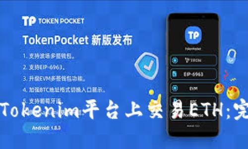 如何在Tokenim平台上交易ETH：完整指南