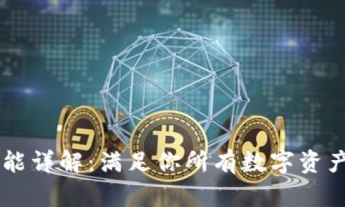 IM钱包功能详解：满足你所有数字资产管理需求