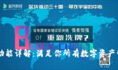 IM钱包功能详解：满足你所