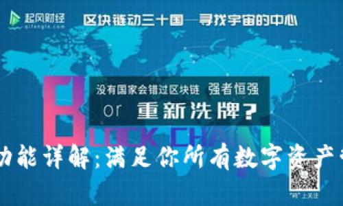 IM钱包功能详解：满足你所有数字资产管理需求