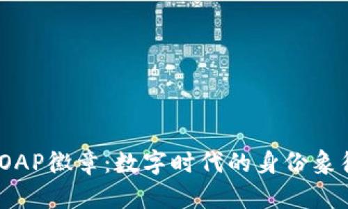 Tokenim的POAP徽章：数字时代的身份象征与社区参与