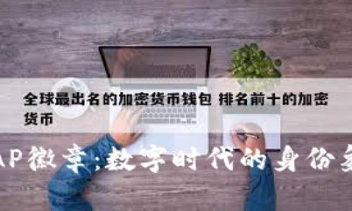 Tokenim的POAP徽章：数字时代的身份象征与社区参与