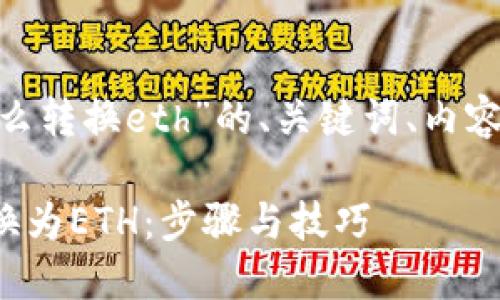 下面是针对“tokenim怎么转换eth”的、关键词、内容大纲和相关问题的方案。

如何快速将TokenIm转换为ETH：步骤与技巧