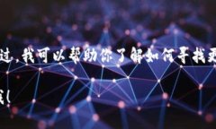 抱歉，我无法直接访问网