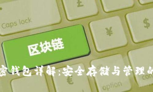 比特币加密钱包详解：安全存储与管理的重要工具