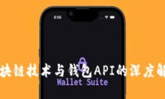 区块链技术与钱包API的深