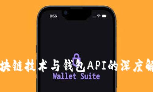 区块链技术与钱包API的深度解析