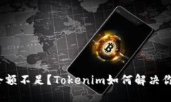 biasotiTRX余额不足？Tokeni