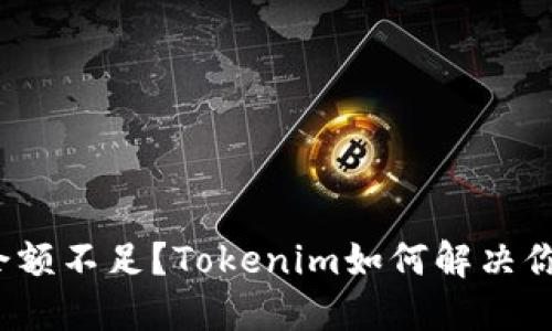 biasotiTRX余额不足？Tokenim如何解决你的资金问题？