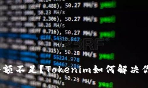 biasotiTRX余额不足？Tokenim如何解决你的资金问题？