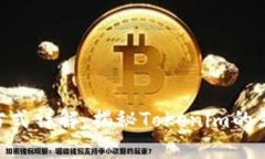 Tokenim支付方式详解：揭秘