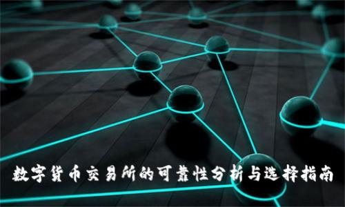 数字货币交易所的可靠性分析与选择指南