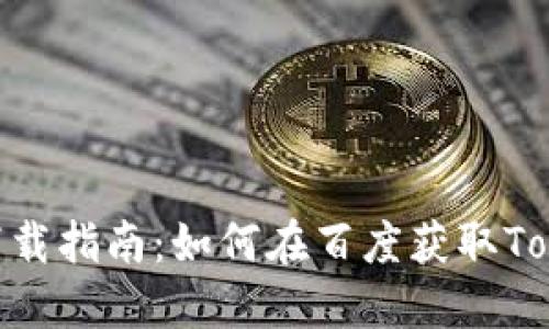 Tokenim下载指南：如何在百度获取Tokenim应用