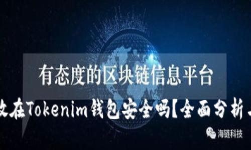 资产放在Tokenim钱包安全吗？全面分析与评估