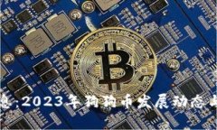 狗狗币最新消息：2023年狗