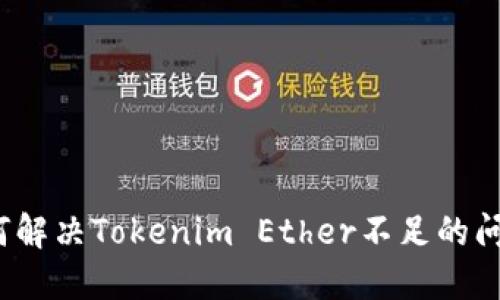 如何解决Tokenim Ether不足的问题？