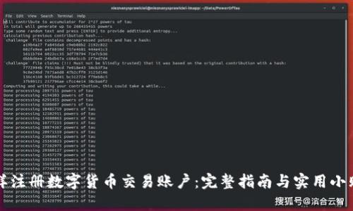 怎样注册数字货币交易账户：完整指南与实用小贴士